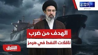 ما هو الهدف من ضرب ناقلات النفط في هرمز؟ - البعد الرابع