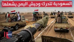 طبول حرب كبرى في اليمن .. تحالف مكة يستنفر وترامب يتوعد ذراع ايران | تقرير