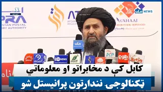 کابل کې د مخابراتو او معلوماتي ټکنالوجۍ نندارتون پرانیستل شو