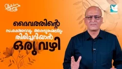 അടഞ്ഞ വഴികളിൽ ദൈവം കണ്ണ് തുറക്കുമ്പോൾ VACHANAM THIRUVACHANAM | JUSTIN PULICKAN EP06 | SHALOM TV