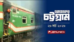আজকের চট্টগ্রাম | Ajker Chattogram | 5:30 PM | 26 March 2026 | Jamuna TV