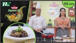 Haque Mustard Oil Recipe "বিফ কালা ভুনা" | EP 30 | হক মাস্টার্ড অয়েল রেসিপি 2026 | NTV Cooking Show Haque Mustard Oil Recipe "বিফ কালা ভুনা" | EP 30 | হক মাস্টার্ড অয়েল রেসিপি 2026 | NTV Cooking Show