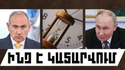 ԻՆՉ Է ԿԱՏԱՐՎՈՒՄ. ՀՈԿՏԵՄԲԵՐԻ 4, 2026 Թ.