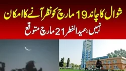 Shawwal moon unlikely to be sighted on March 19, Eid-ul-Fitr expected on March 21