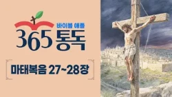 Bible Apple 365 Bible Reading Day 294 10/21/26