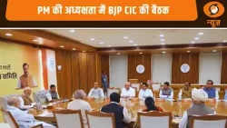 PM की अध्यक्षता मै BJP CIC की बैठक और अन्य खबरें | Samachar