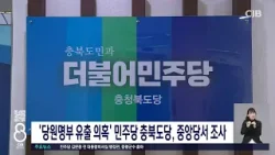 '당원명부 유출 의혹' 민주당 충북도당, 중앙당서 조사