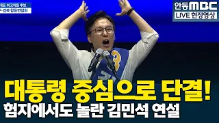 Shocked crowd reaction to Kim Min-seok's speech in the challenging Daegu-Gyeongbuk region