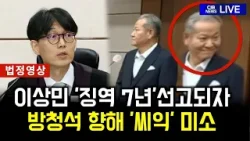 이상민 '징역 7년' 나오자 방청석쪽 향해 미소 '씨익'