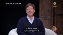 تاكر كارلسون: "من السهل جداً استغلال الناس من خلال الإعلام".