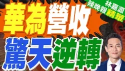 史上第二高! 華為2025年銷售收入超8800億元｜華為營收 驚天逆轉｜蔡正元.介文汲.謝寒冰深度剖析?【林嘉源辣晚報】精華版  @中天新聞CtiNews