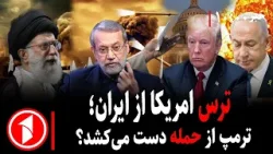 مجموعه خبرهای ساعت ۱۰:۰۰ ||  اعتراضات وترس ترمپ از ایران مبنی برحمله به جمهوری اسلامی