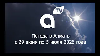 ПРОГНОЗ ПОГОДЫ  с 29 июня  по 5 июля  2026 года