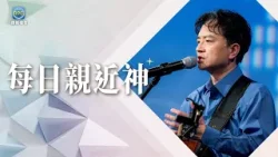 3.15 每日親近神│世界或許黑暗，但神的愛是永不熄滅的光！面對中東動盪，我們這樣禱告...│晏信中 牧師