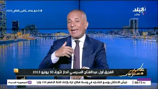 أحمد موسى يفجر مفاجأة في ذكرى 30 يونيو: الإخوان هددوا بقتل الشعب المصري لمنع الثورة