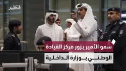 سمو الأمير يزور مركز القيادة الوطني بوزارة الداخلية