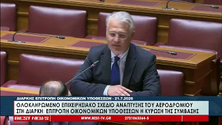 Στη Διαρκή Επιτροπή Οικονομικών Υποθέσεων η κύρωση της Σύμβασης Παραχώρησης του Αεροδρομίου