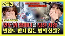 [하이라이트] 순식간에 인도로..? 한 가족의 삶을 뒤흔든 끔찍한 사고, 사라진 처벌과 끝나지 않는 고통 | 한블리 (한문철의 블랙박스 리뷰) | JTBC 260325 방송