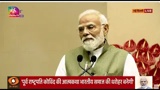 PM Modi's Address | Release of Former President Ram Nath Kovind's Autobiography | 12 Aug,2026
