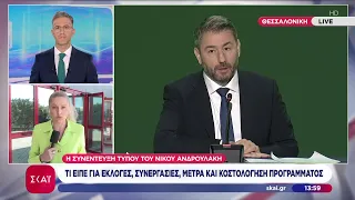 Συνέντευξη τύπου Ν. Ανδρουλάκη: Τι είπε για εκλογές, συνεργασίες, μέτρα & κοστολόγηση προγράμματος