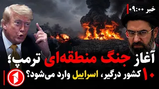 خبر های ساعت ۹:۰۰ || آغاز جنگ فرامنطقه‌ای، محاصره‌ی‌ دریایی، ۱۰ کشور درگیر، اسراییل وارد می‌شود؟