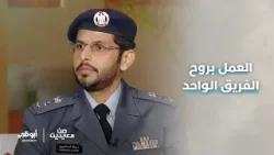 «نعمل بروح الفريق الواحد لترسيخ شعور الطمأنينة لدى أفراد المجتمع»المقدم د.م خالد أحمد الزفين المهيري «نعمل بروح الفريق الواحد لترسيخ شعور الطمأنينة لدى أفراد المجتمع»المقدم د.م خالد أحمد الزفين المهيري