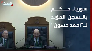 الحكم حضورياً بالسجن المؤبد على "أحمد حسون" مفتي النظام السوري السابق