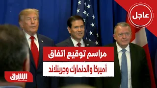 عاجل | مراسم توقيع اتفاق أميركا والدنمارك وجرينلاند