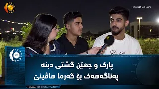دهۆک ...  پارک و جهێن گشتی دبنە پەناگەهەک بۆ گەرما هاڤینێ
