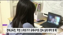 Gyeongbuk Office of Education Fails to Track Student Access to Harmful Sites on Smart Devices