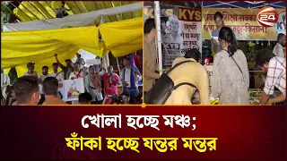 খোলা হচ্ছে মঞ্চ; ফাঁকা হচ্ছে যন্তর মন্তর | Jantar Mantar | CJP | Channel 24