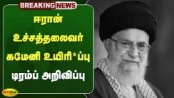 ஈரான் உச்சத்தலைவர் கமேனி உயிரி*ப்பு - டிரம்ப் அறிவிப்பு | Iran | Israel | Jaya Plus ஈரான் உச்சத்தலைவர் கமேனி உயிரி*ப்பு - டிரம்ப் அறிவிப்பு | Iran | Israel | Jaya Plus