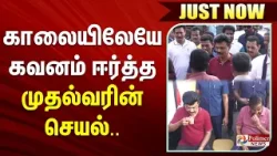 #Justnow : காலையிலேயே கவனம் ஈர்த்த முதல்வரின் செயல்.. | CMMKStalin | Trichy | DMK