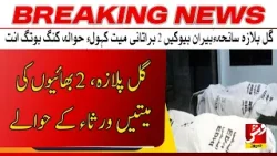 Breaking | Two brothers lost their lives in the Gul Plaza tragedy laid to rest | Vsh News