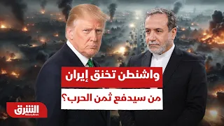 واشنطن تخنق إيران.. من سيدفع ثمن الحرب؟ - أخبار الشرق