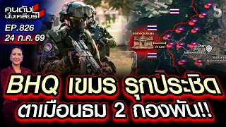 [UNCUT] ด่วน! ข่าวหลุด BHQ 2,000 นาย พร้อมปะทะเดือนหน้า! | คนดังนั่งเคลียร์ | 24 ก.ค. 69