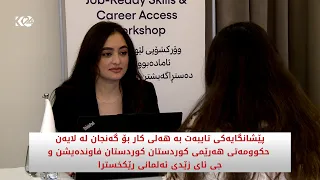 پێشانگایەکی تایبەت بە هەلی کار بۆ گەنجان رێکخسترا