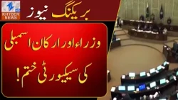 Security for ministers and assembly members withdrawn! | Khyber News | Breaking News