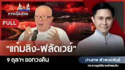 "Monkey cheeks" and floodways: Demanding them back on October 9 | Panpree Phathanapongpan | Under...