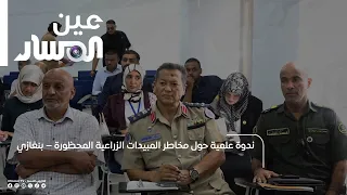 Scientific Symposium on the Risks of Banned Agricultural Pesticides – Benghazi