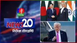 Banglavision News 20 | 08 April 2026 | এক নজরে সব খবর | বাংলাভিশন নিউজ টোয়েন্টি | ০৮ এপ্রিল ২০২৬