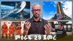 አስገራሚው የጨረቃ ሚሽን እና ዳታ ሴንተሮች በጠፈር? //Tech talk// SE 29 Ep1