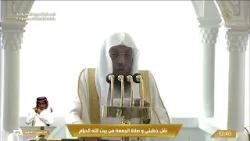 خطبتي وصلاة الجمعة من المسجد الحرام بمكة المكرمة 04/08/1447 خطبتي وصلاة الجمعة من المسجد الحرام بمكة المكرمة 04/08/1447