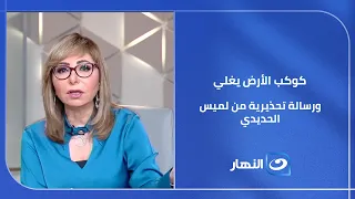 تغير مناخي أم نهاية العالم؟ 🌍🔥 لميس الحديدي تفجر مفاجأة وتكشف كواليس الكارثة كيف تحولت جنة أوروبا