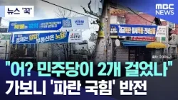 [뉴스 '꾹'] "어? 민주당이 2개 걸었나", 가보니 '파란 국힘' 반전 (2026.04.09/MBC뉴스)