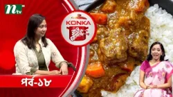 কনকা কুইক রেসিপি "জাপানিজ বিফ কারি" | কামরুন নাহার ডানা| EP 18 | Konka Quick Recipe | Cooking Show কনকা কুইক রেসিপি "জাপানিজ বিফ কারি" | কামরুন নাহার ডানা| EP 18 | Konka Quick Recipe | Cooking Show
