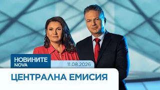 Новините на NOVA | Централна емисия | 11 авг. 2026