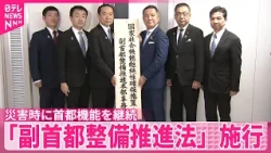 【大規模災害時】首都機能を継続「副首都整備推進本部事務局」が発足