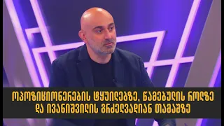 ოპოზიციონერების ტყუილებზე, წამებულის როლზე და ივანიშვილის გრძელვადიან თამაშზე I სანდრო რაქვიაშვილი
