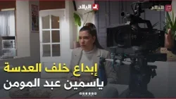 إبداع خلف العدسة ? كواليس أقوى مشاهد المتألقة #ياسمين_عبد_المومن ?? #دار_السد #Making_Of إبداع خلف العدسة ? كواليس أقوى مشاهد المتألقة #ياسمين_عبد_المومن ?? #دار_السد #Making_Of